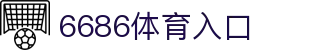 6686 - 世界杯球迷狂欢就上6686体育