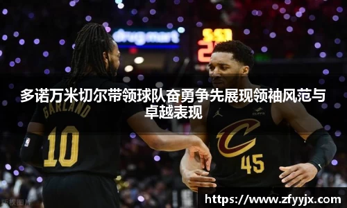 多诺万米切尔带领球队奋勇争先展现领袖风范与卓越表现