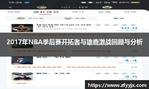 2017年NBA季后赛开拓者与雄鹿激战回顾与分析
