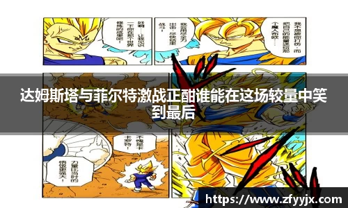 达姆斯塔与菲尔特激战正酣谁能在这场较量中笑到最后