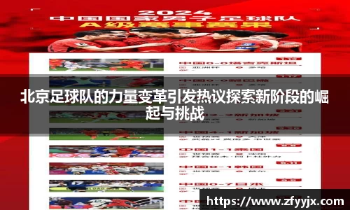 北京足球队的力量变革引发热议探索新阶段的崛起与挑战