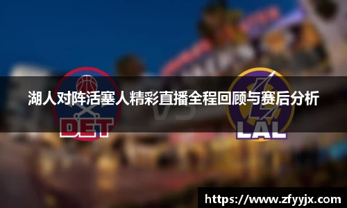 湖人对阵活塞人精彩直播全程回顾与赛后分析