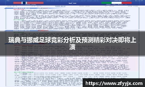 瑞典与挪威足球竞彩分析及预测精彩对决即将上演