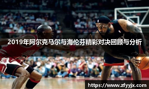2019年阿尔克马尔与海伦芬精彩对决回顾与分析