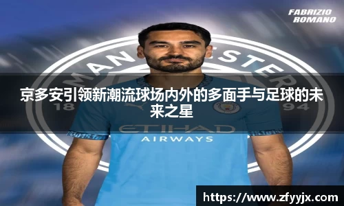 京多安引领新潮流球场内外的多面手与足球的未来之星