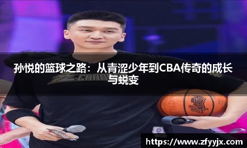 孙悦的篮球之路：从青涩少年到CBA传奇的成长与蜕变